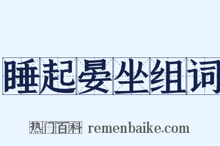 睡起晏坐组词是什么意思的图片